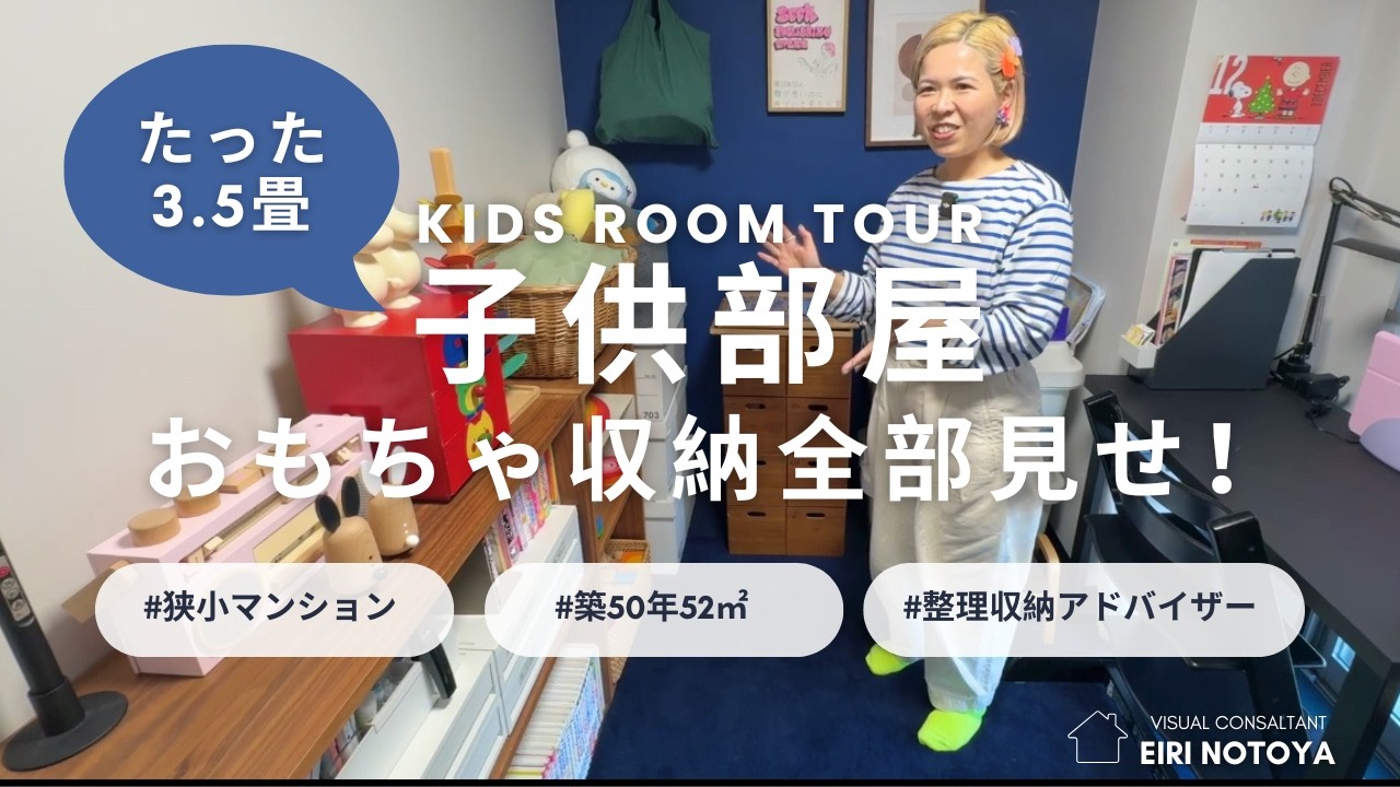 【たった3.5畳】プロが教える子供部屋のおもちゃ収納のコツ！『無印良品』のオープン棚に海外系のおもちゃは見せる収納＆ 細かくてごちゃつくおもちゃは隠す収納メリハリをつけた収納術を大公開！