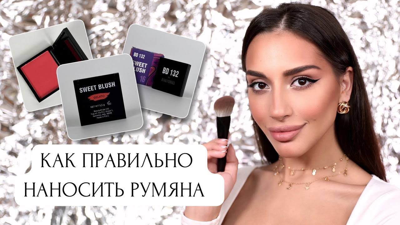 Как правильно наносить румяна