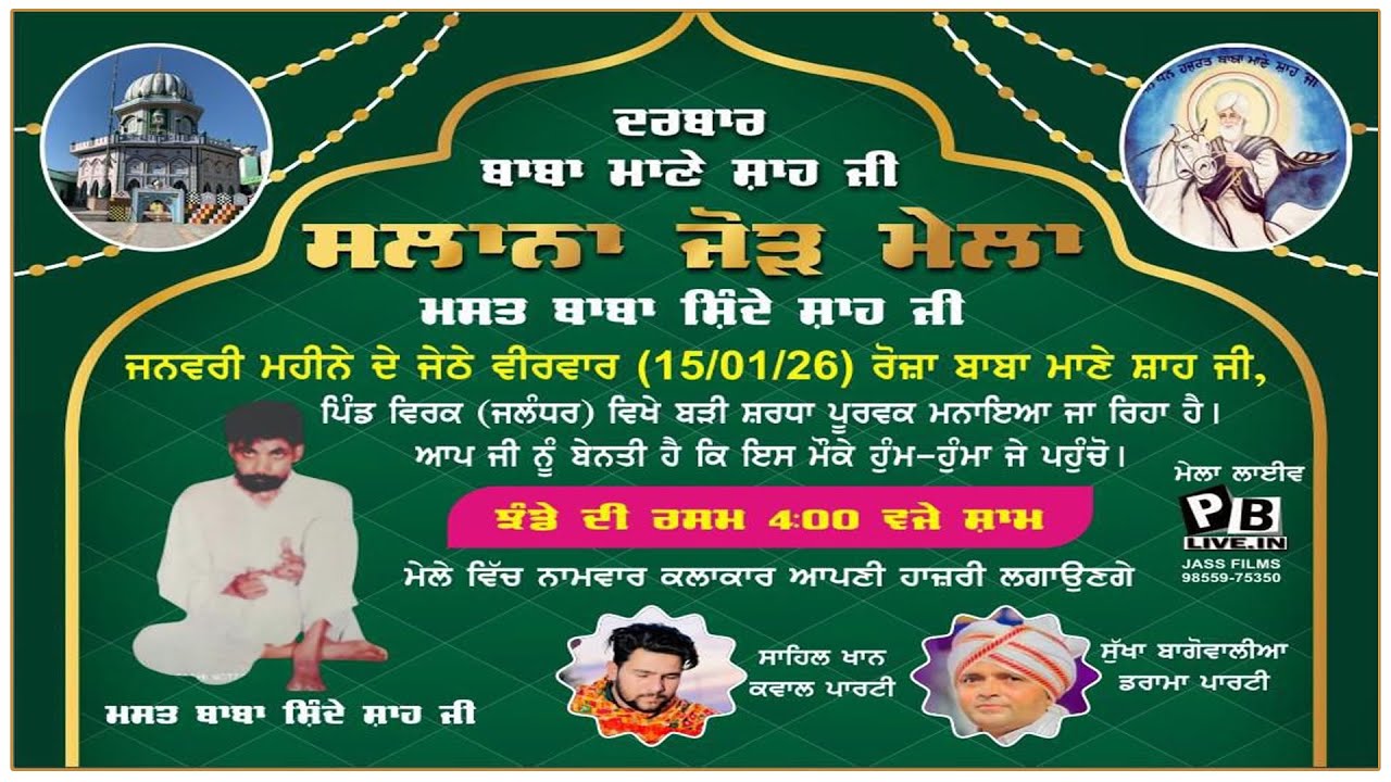LIVE ਸਲਾਨਾ ਜੋੜ ਮੇਲਾ ਮਸਤ ਬਾਬਾ ਸ਼ਿੰਦੇ ਸ਼ਾਹ ਜੀ ਦਾ_ਦਰਬਾਰ ਬਾਬਾ ਮਾਣੇ ਸ਼ਾਹ ਜੀ_ਪਿੰਡ ਵਿਰਕਾਂ