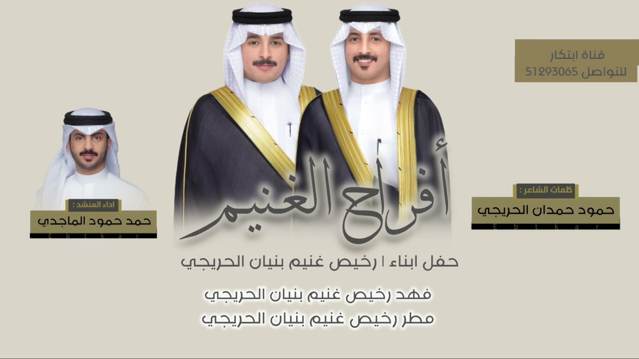 أفراح الغنيم | كلمات الشاعر : حمود حمدان الحريجي | اداء المنشد : حمد حمود الماجدي 