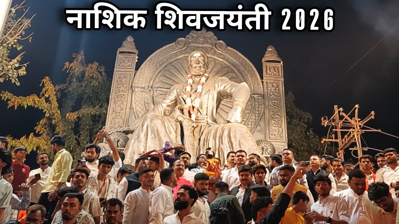 nashik shiv jayanti 2026 live | नाशिक शिवजयंती 2026