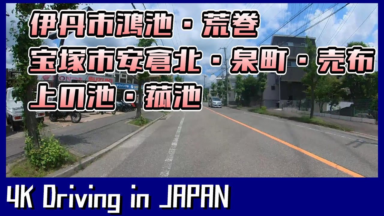 【4K 車載動画 Driving in JAPAN】伊丹市鴻池・荒巻・宝塚市安倉北・泉町・売布・上の池・菰池【HYOGO，Itami，Takarazuka】