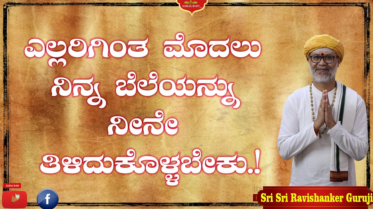 🔥 ನೀನು ನಿನ್ನನ್ನು ಅರ್ಥಮಾಡಿಕೊಂಡ ದಿನವೇ ನಿನ್ನ ಭಾಗ್ಯ ಬದಲಾಗುತ್ತದೆ! | Guru Ji Powerful Motivation