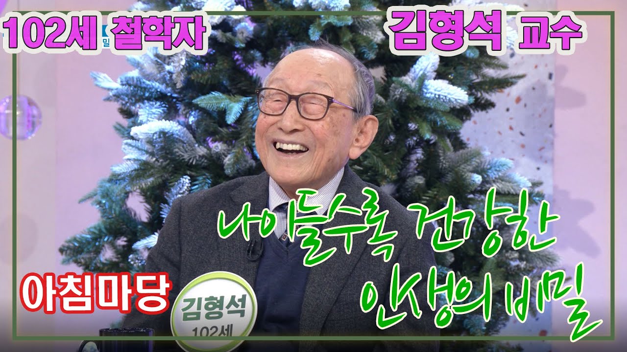 (감동 명강의) 102세 철학자 김형석교수 -  나이들수록 간강한 인생의 비밀 [인생의 맛] KBS 2021.1.14 방송