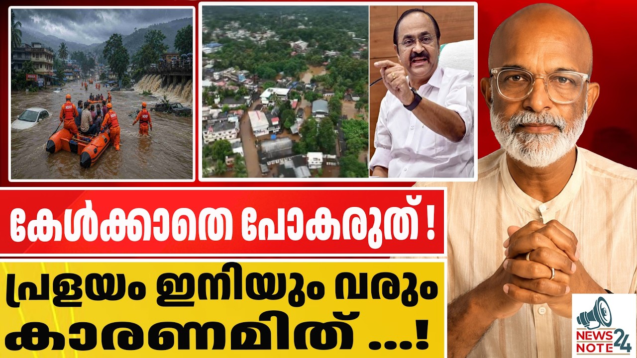 പ്രളയം ഇനിയും വരും കാരണമിത് ! Kerala flood 2026 | Heavy rain | Flood Alert Kerala