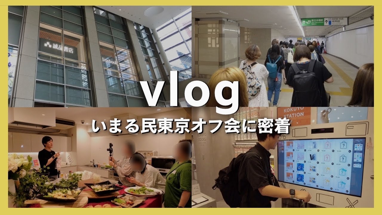 【手帳系Vlog】いまる民東京オフ会に密着する。KOKUYOの文房具の自動販売機も