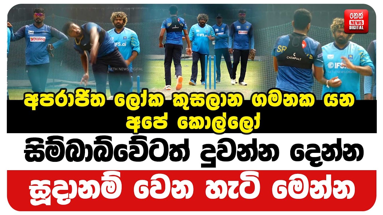 සිම්බාබ්වේටත් දුවන්න දෙන්න සූදානම් වෙන හැටි මෙන්න