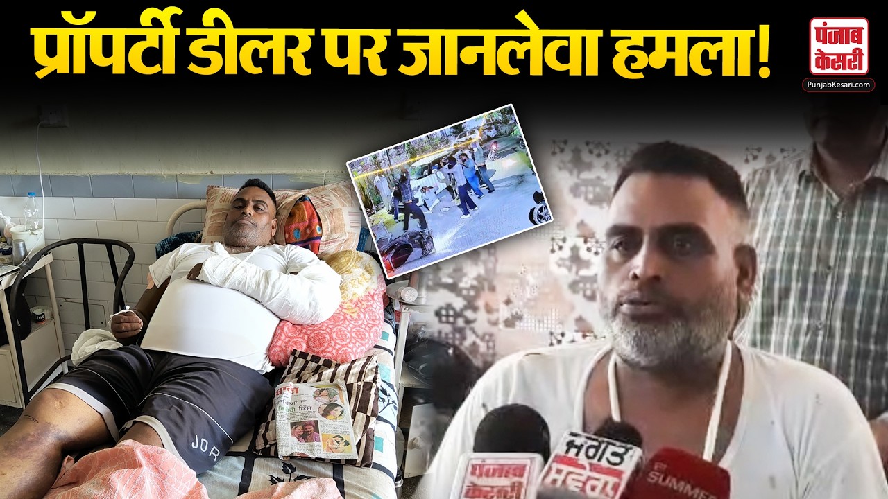 Punjab News: Ludhiana में प्रॉपर्टी डीलर पर जानलेवा हमला, CCTV में कैद पूरी वारदात