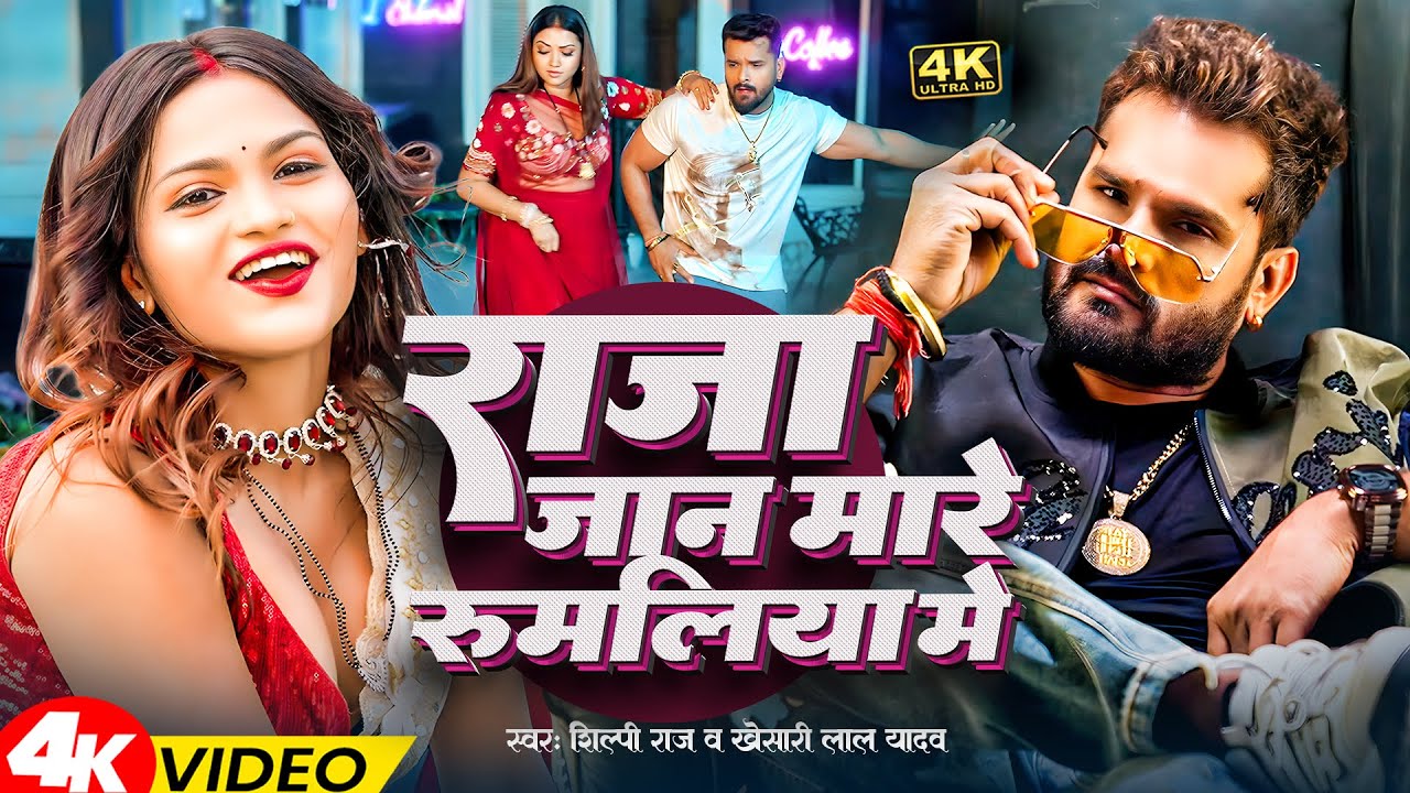 #videos | जान मारे राजा | #Khesari Lal Yadav & #Shilpi Raj | Jaan Maare Raja | #Bhojpuri Song 2026
