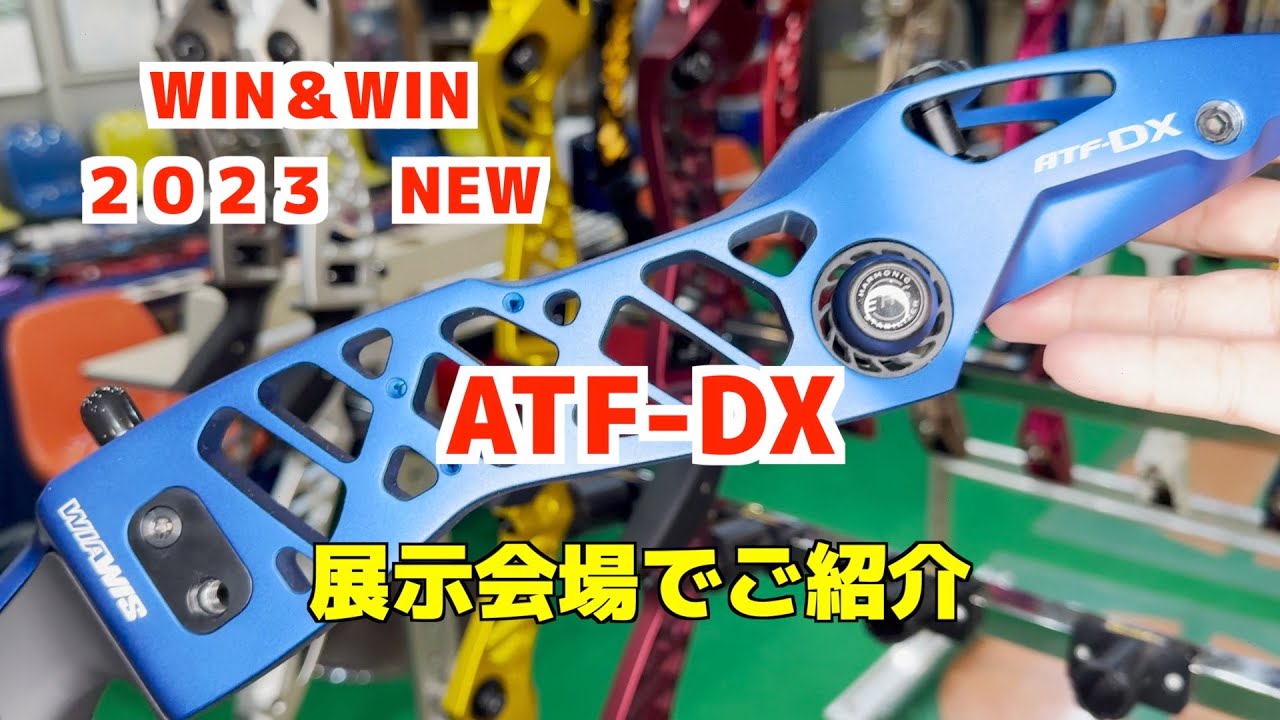 ATF-DX WIN＆WIN2023新ハンドルの紹介