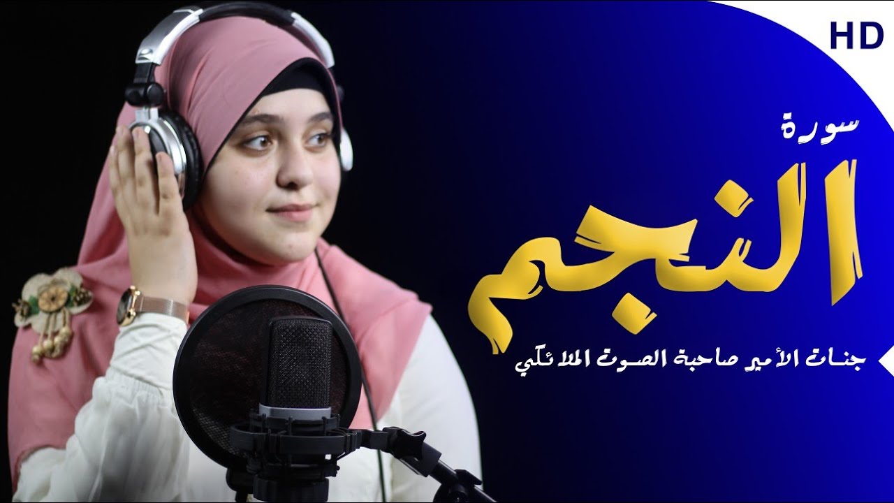 جنات الأمير صاحبة الصوت الملائكي « الأولى ع الجمهورية» تأسر القلوب بهذا الترتيل Surah An-Najm
