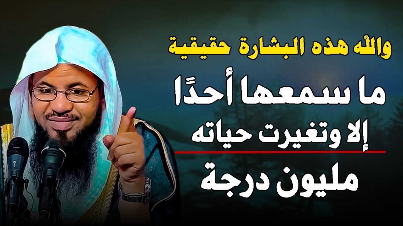والله هذه البشارة لك ما سمعها احدًا إلا وتغيرت حياتة ملون درجة ... الشيخ محمد علي الشنقيطي