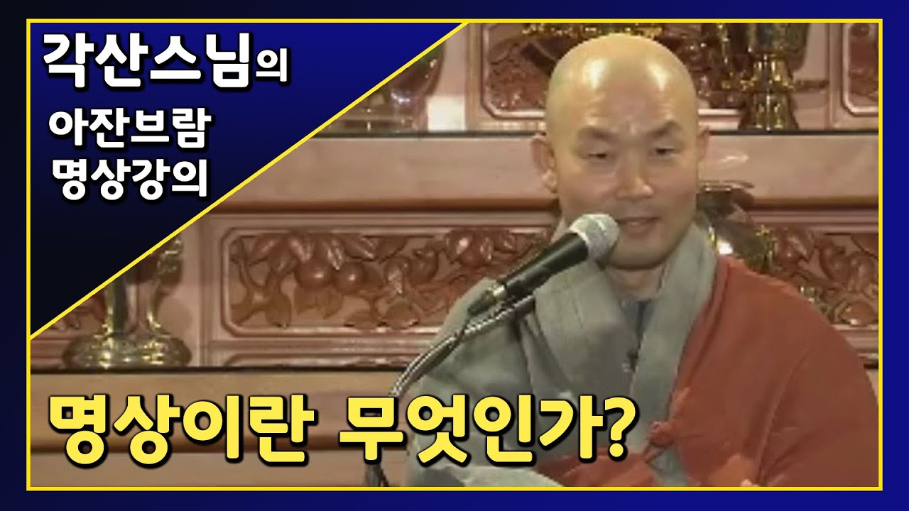 명상이란 무엇인가? [각산스님의 아잔브람 명상강의 1회]