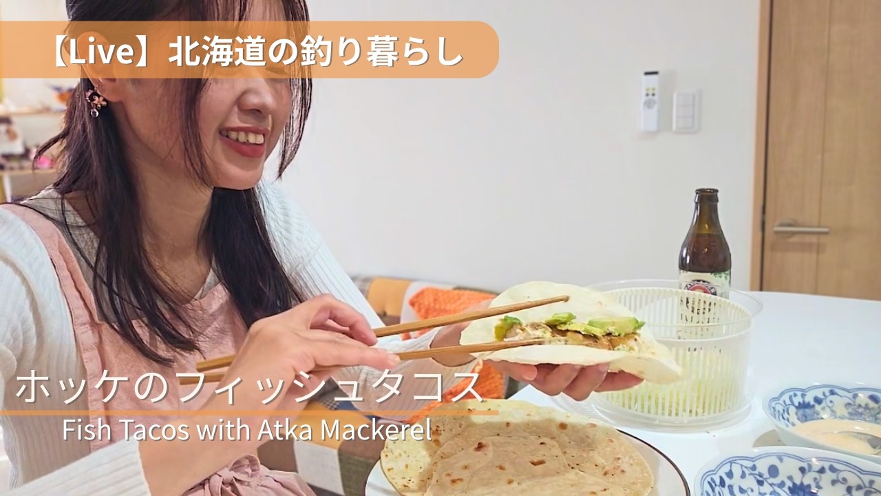 釣ったホッケで朝フィッシュタコス！北海道の魚で朝ごはん Morning Fish Tacos with Atka Mackerel from Hokkaido