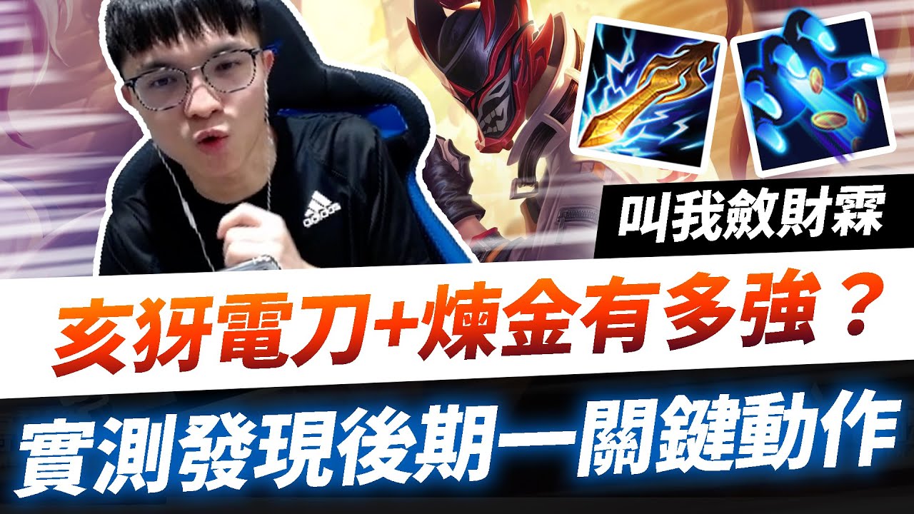 【HKA小霖】亥犽帶電刀鍊金超強？實測分析！開局就大裝滿滿！叫我斂財霖！【傳說對決】亥犽