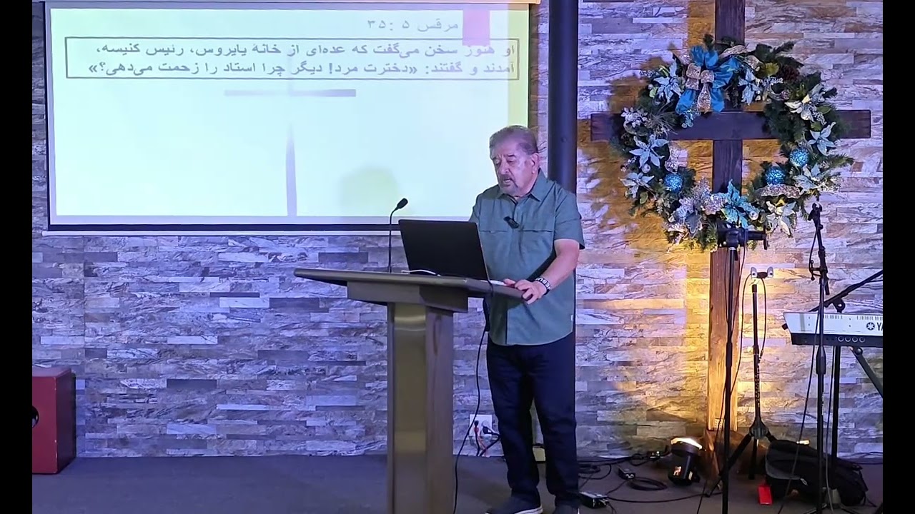 «اقتدار عیسی مسیح بر مرگ» مرقس ۵ : ۳۵ - ۴۳ شبان فرهاد افشار 