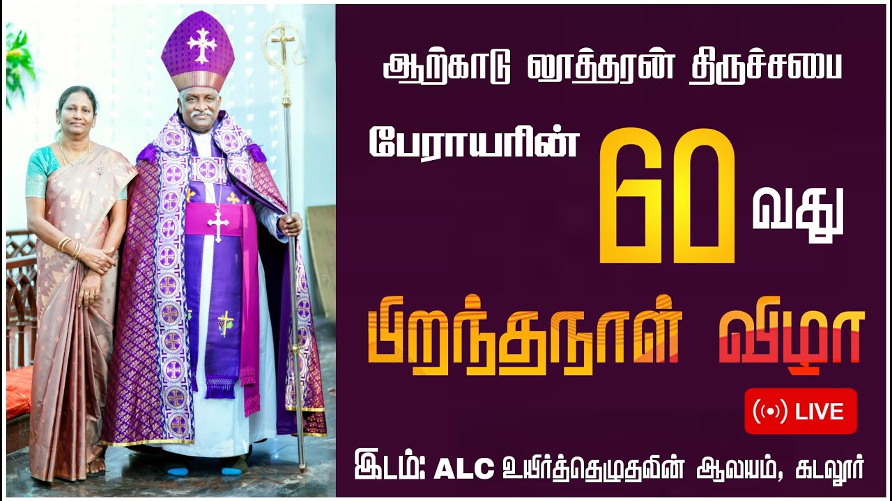 🔴LIVE : ALC பேராயரின் 60 வது பிறந்தநாள் விழா நேரலை | ARCOT LUTHERAN CHURCH | CUDDALORE | நேரலை |