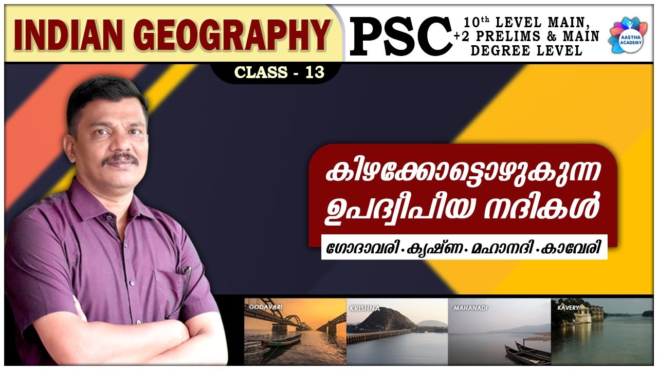 PSC | INDIAN GEOGRAPHY| EAST FLOWING PENINSULAR RIVERS /കിഴക്കോട്ടൊഴുകുന്ന ഉപദ്വീപീയ നദികൾ| CLASS 13