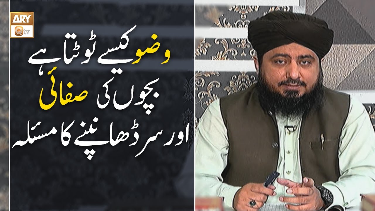 Wuzu Kaise Tootta Hai, Bachon Ki Safai Aur Sir Dhakne Ka Masla - Mufti Ahsan Naveed Niaz