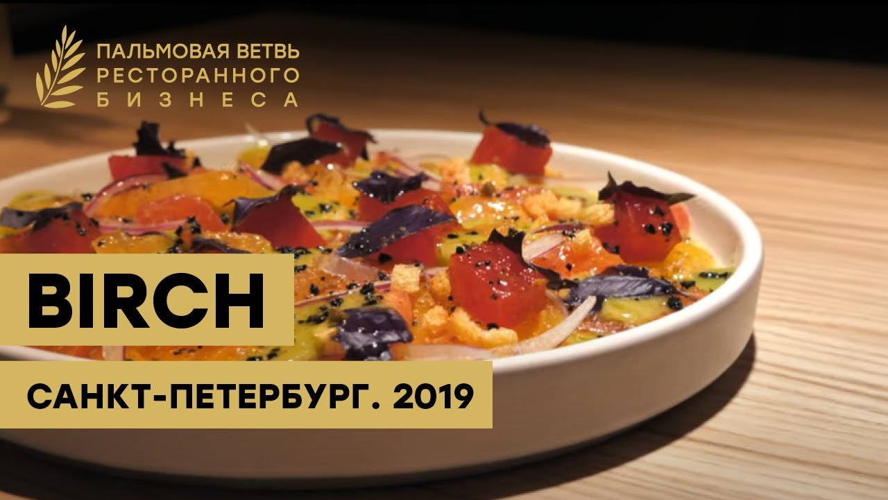 Концепция ресторана Birch. С-Петербург. Премия Пальмовая ветвь ресторанного бизнеса 2019.