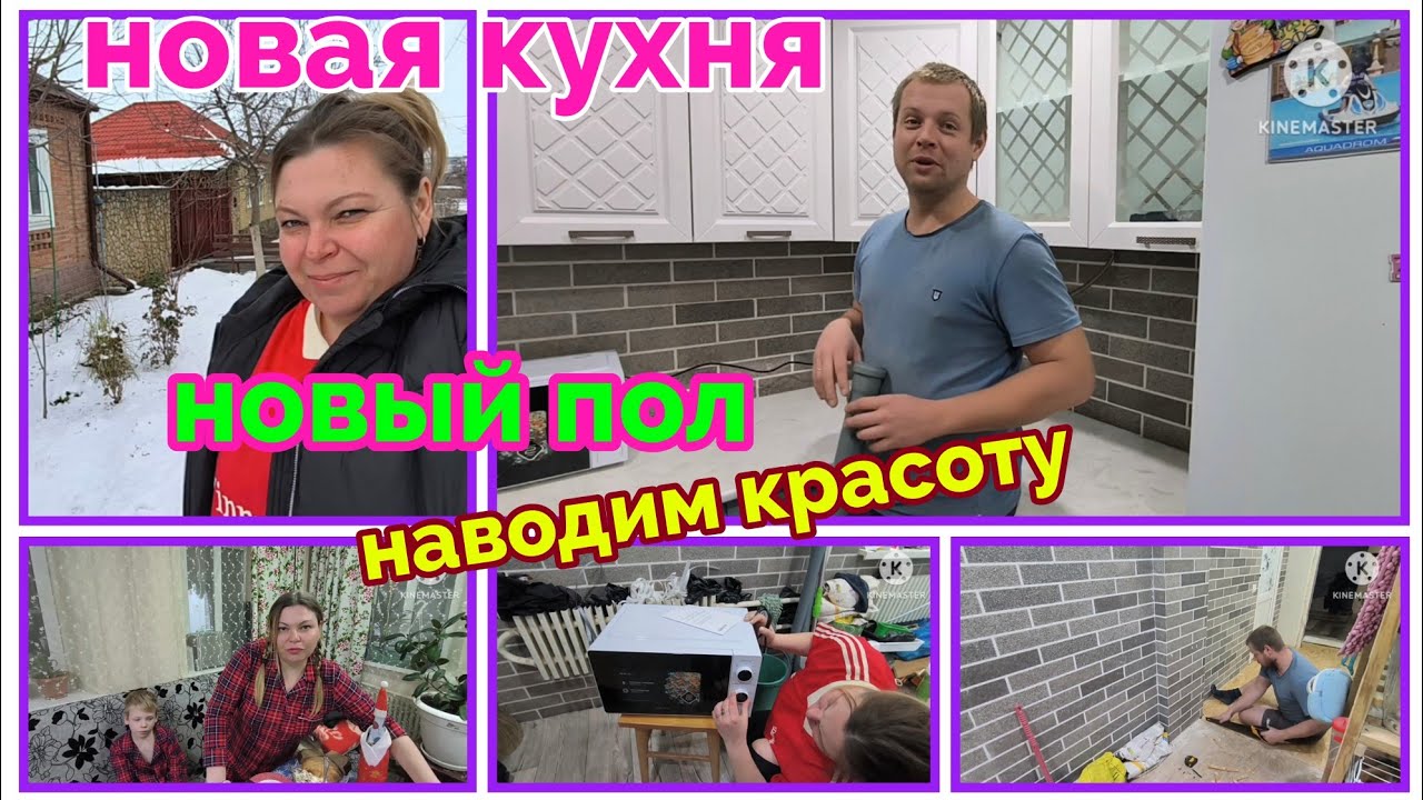 Постелили линолеум/установка кух.гарнитура/купили печку и мн.другое