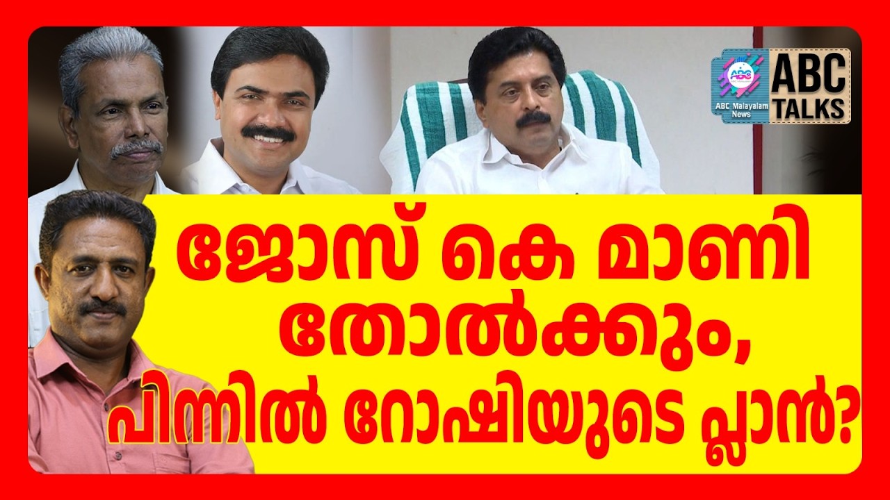 റോഷി അഗസ്റ്റിൻ പാർട്ടി ചെയർമാനാകാൻ സാധ്യത | ABC TALKS | JOSE K MANI
