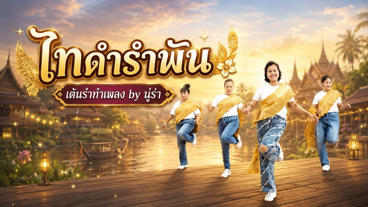 ไทดำรำพัน ไลน์แดนซ์แร็ปสไตล์ 