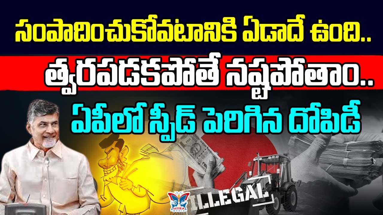 ఏపీలో స్పీడ్ పెరిగిన దోపిడీ.! Myra Media Special Story On Kutami MLA's Income Secreats | Chandrababu