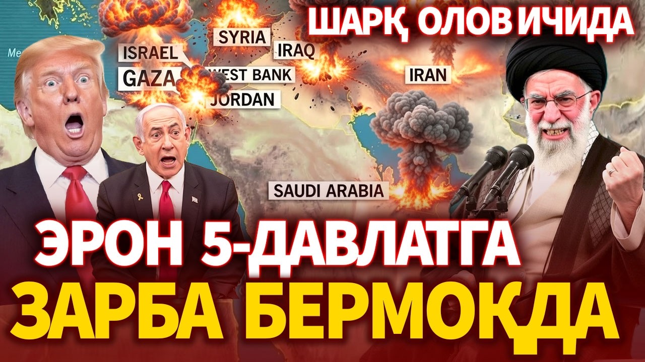 ТЕЗКОР..ЭРОН 5-ДАВЛАТГА ЗАРБА БЕРМОҚДА ! ШАРҚ ОЛОВ-ИЧИДА