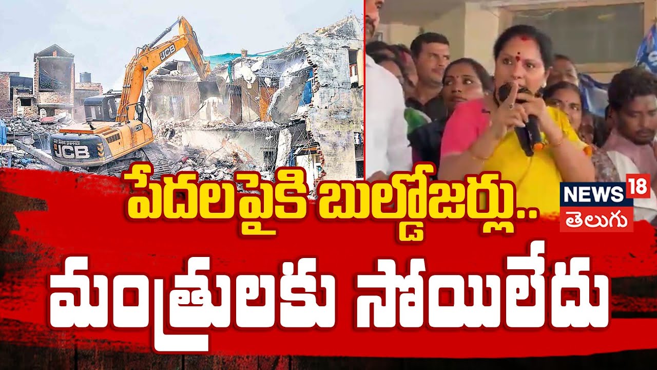 Kalvakuntla Kavitha Slams Govt Over Bulldozer Action on Poor Peoples | పేదలపైకి బుల్డోజర్లు.. | N18V