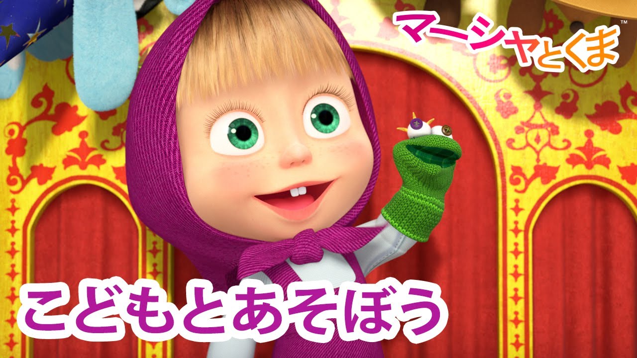 マーシャとくま 👱‍♀️ こどもとあそぼう 🐵🎺 エピソードコレクション 🐻 子供向けアニメ 💥 新しいエピソード1月24日配信！