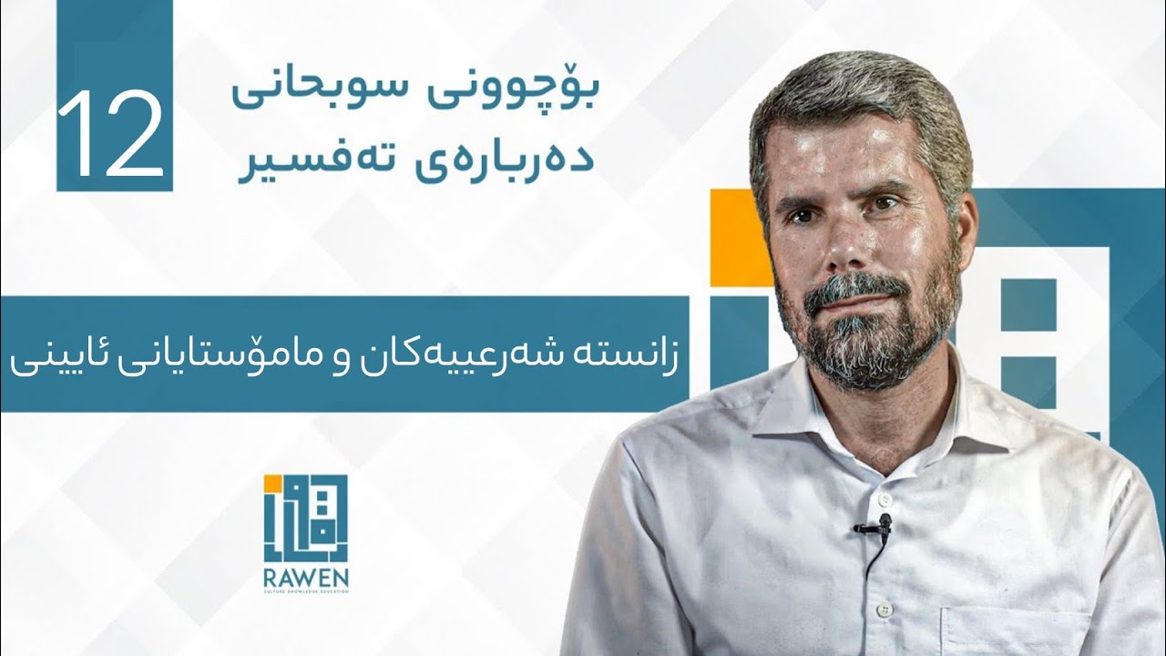 زانستە شەرعییەکان و مامۆستایانی ئایینی  دکتۆر نعمان محمد ئەڵماس 