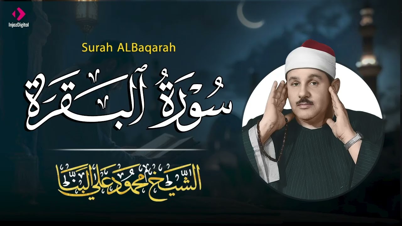 استمع الي تلاوة عطره لسورة البقرة للقارئ الشيخ محمود علي البنا