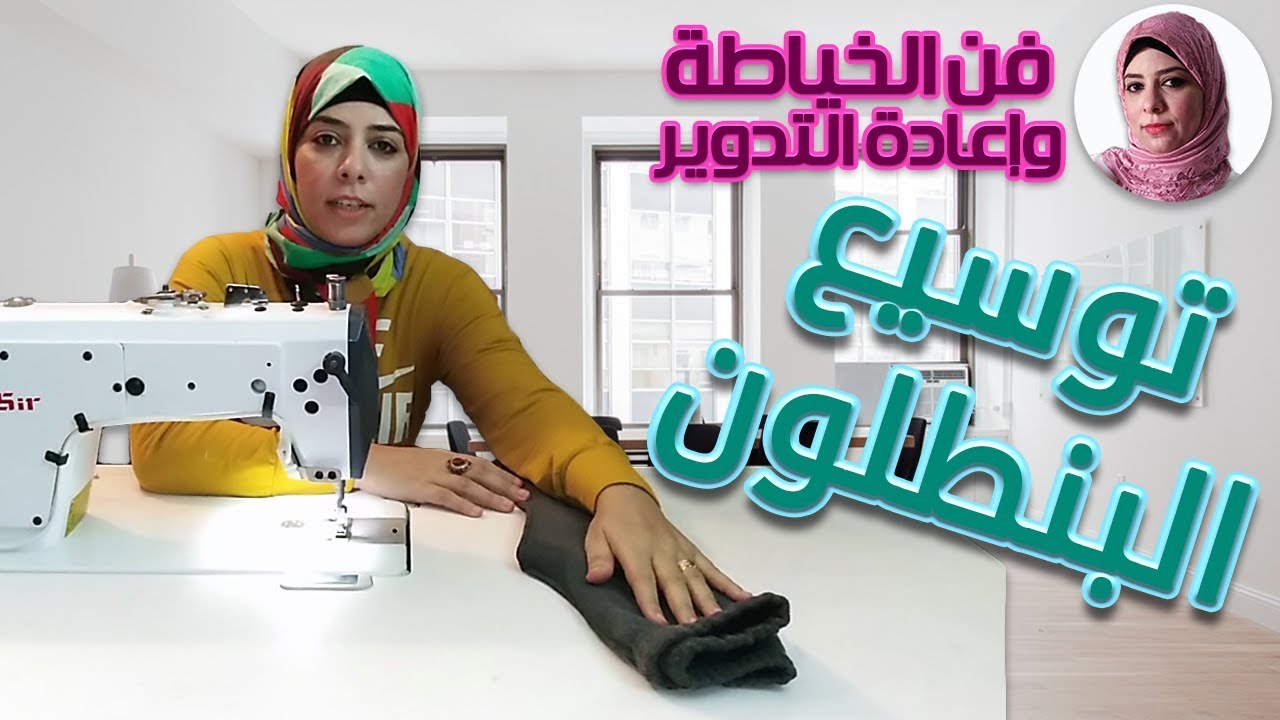 توسيع البنطلون الضيق | فن الخياطة وإعادة التدوير