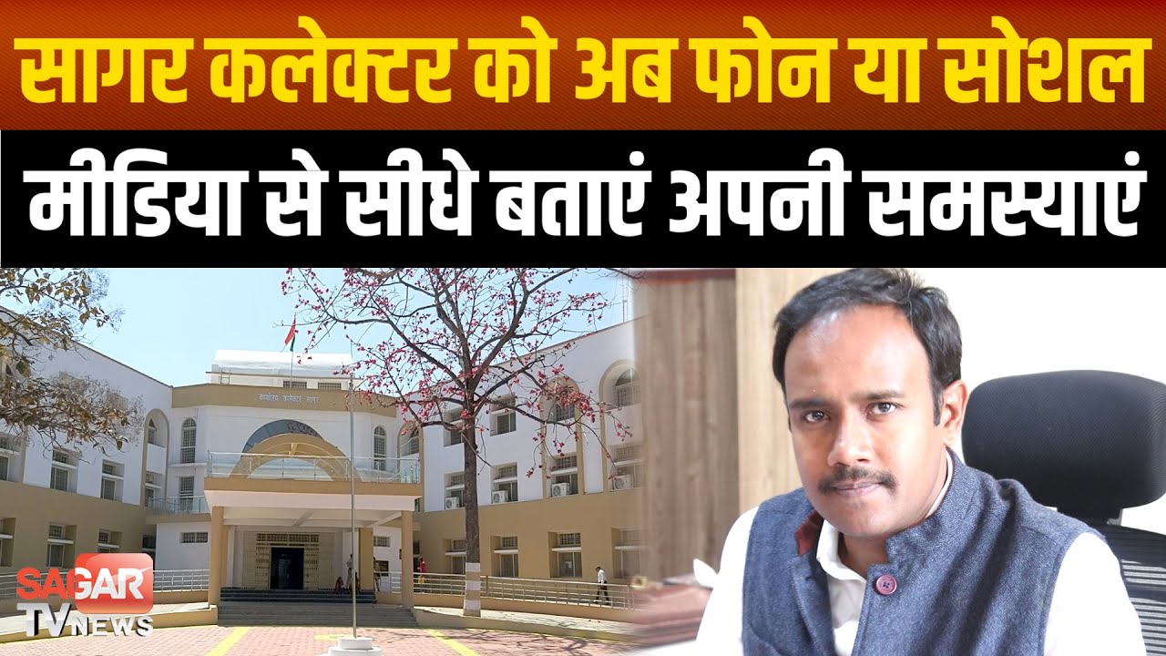 सागर कलेक्टर की एक और पहल, अब इस तरह से सीधे कलेक्टर को बताएं अपनी समस्याएं  |SAGAR TV NEWS|