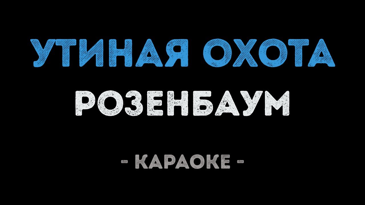 Александр Розенбаум - Утиная охота (Караоке)