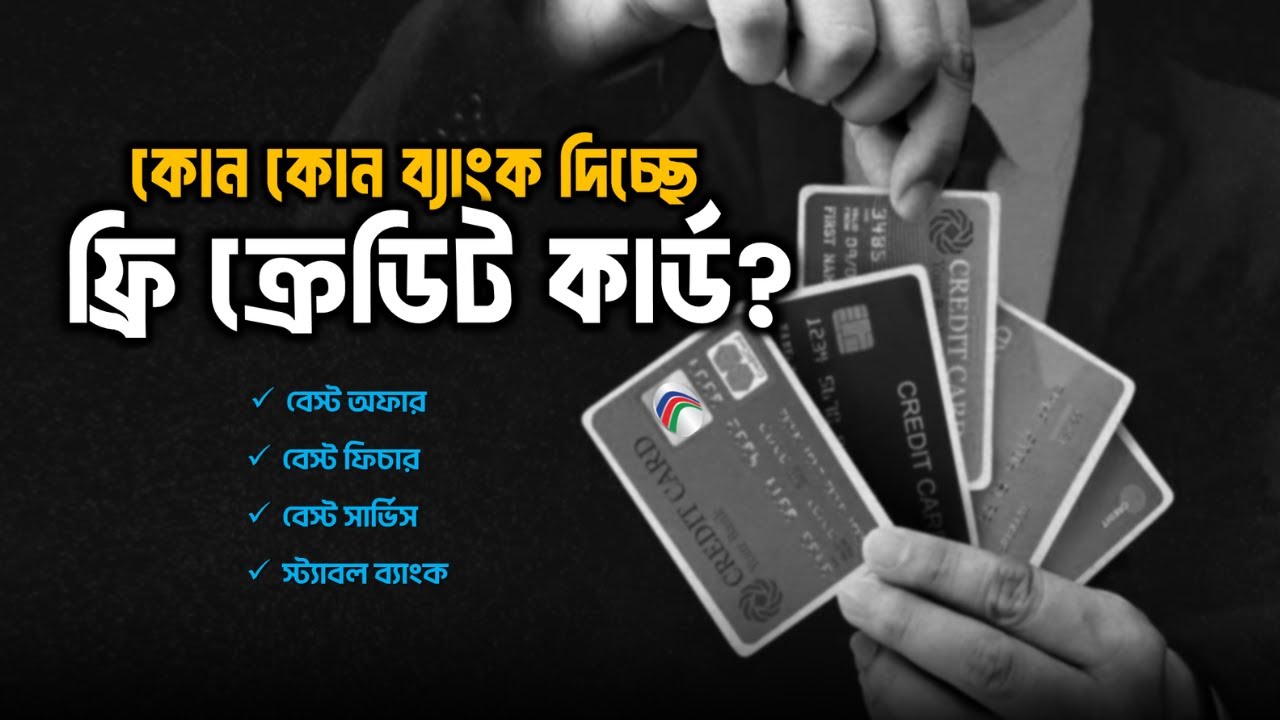 Which Bank Are Providing Free Credit Card Bangladesh ? | Annual Fee ছাড়াই ফ্রি ক্রেডিট কার্ড !
