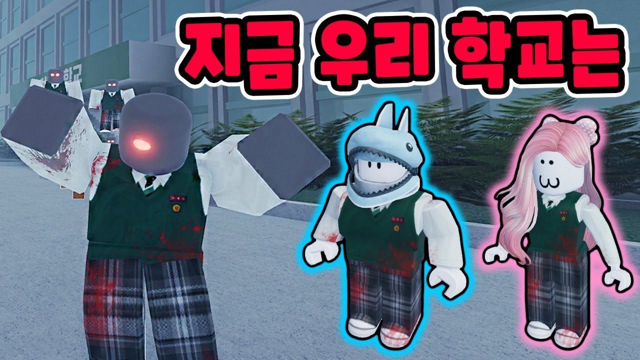 [로블록스] 학교에 좀비가 떼거지로 나타났어요!! 지금 우리 학교는... [지금 우리 학교는 1화] - 민또 경또 -