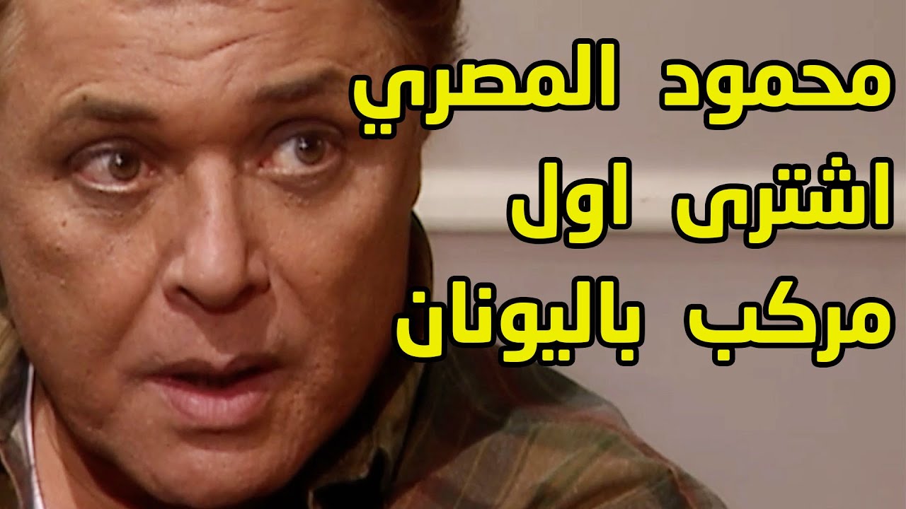 محمود المصري ربح المزاد وفتح شركة شحن واشترى اول مركب باليونان - مقطع من مسلسل محمود المصري
