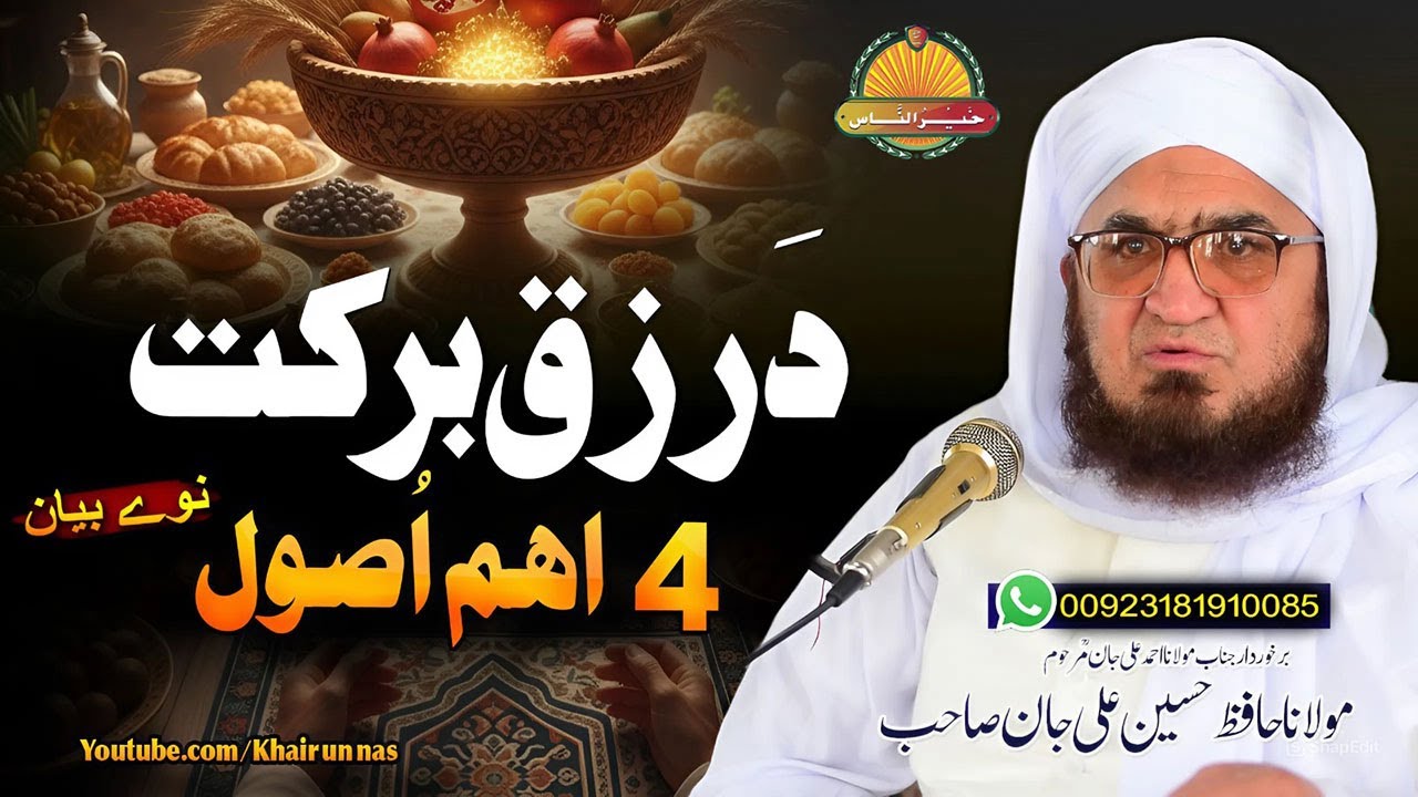 Molana Hafiz Hussain Ali Jan Sahb | Da Rizaq Barkat 4 Aham Usool |  ||مولانا حسین علی جان