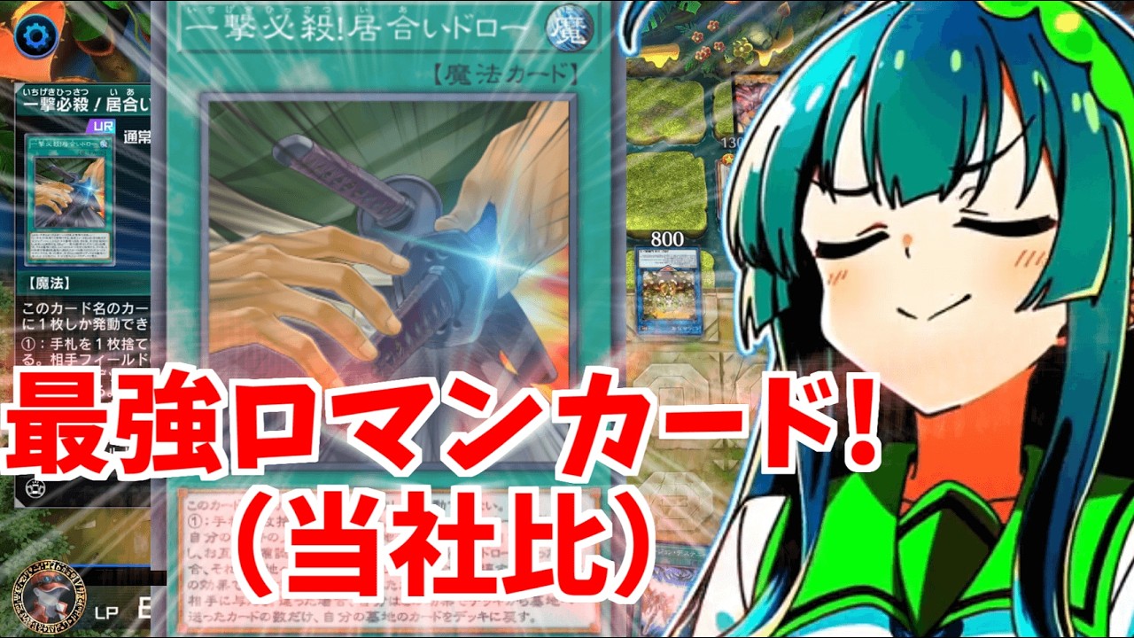 【遊戯王】最強ロマンカードを使いたいデュエリスト