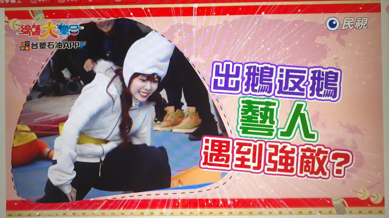 台塑石油APP綜藝大集合第1255集之下段預告 2026-02-08 雲林 麥寮 Part6