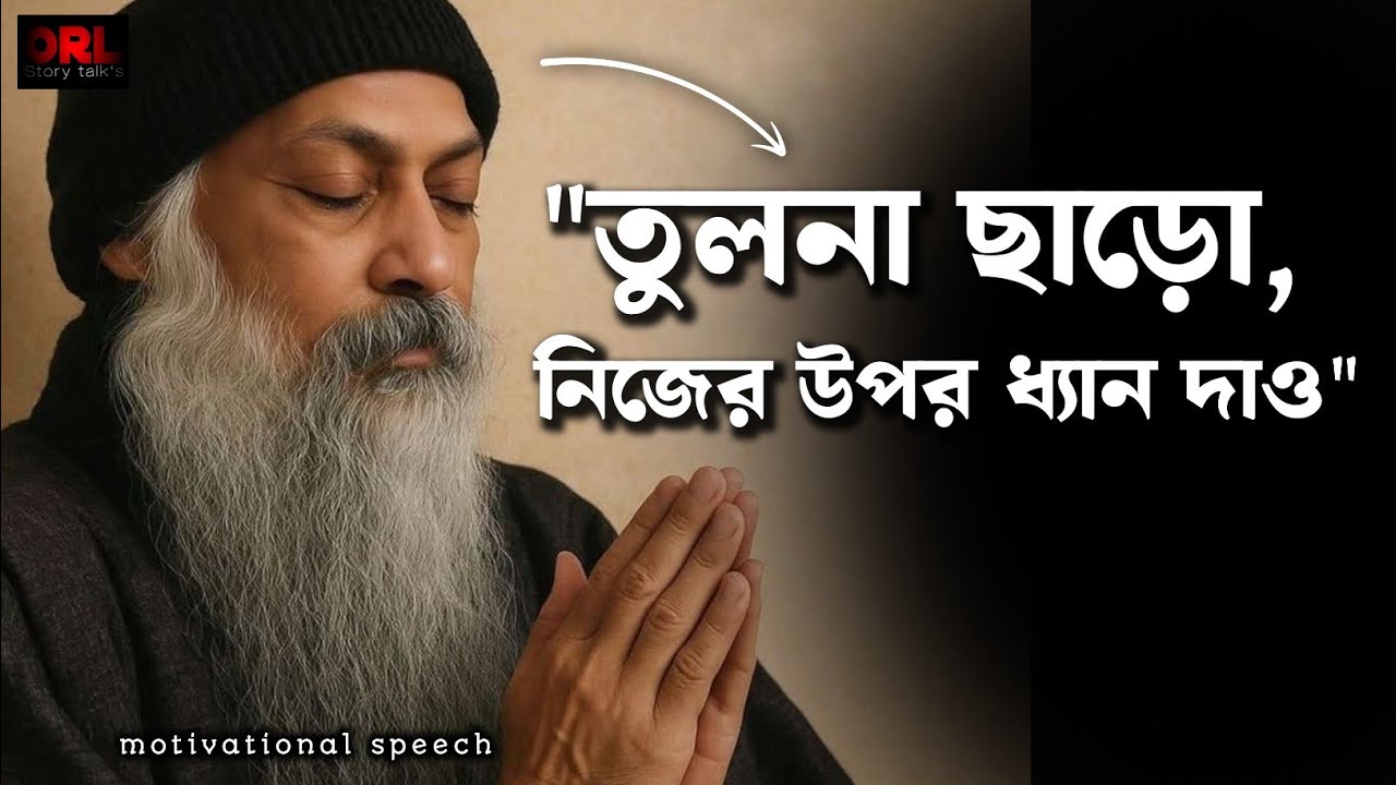তুলনা ছাড়ো, নিজের উপর ধ্যান দাও - Osho teaching