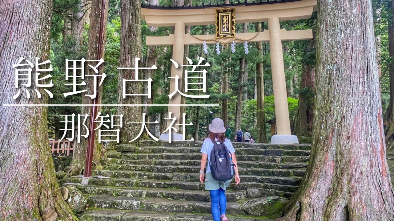 一度は歩いてみてほしい♪熊野那智大社と那智の滝～大門坂ルート～in和歌山県【世界遺産】