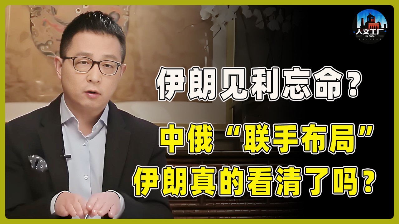 伊朗正在失去最後的機會？中俄「聯手佈局」浮出水面：中東這盤棋，遠比德黑蘭想的更冷酷！#经济 #宋鸿兵 #鸿观 #中美關係 ​​​#窦文涛#周轶君#马未都#尹烨#圆桌派
