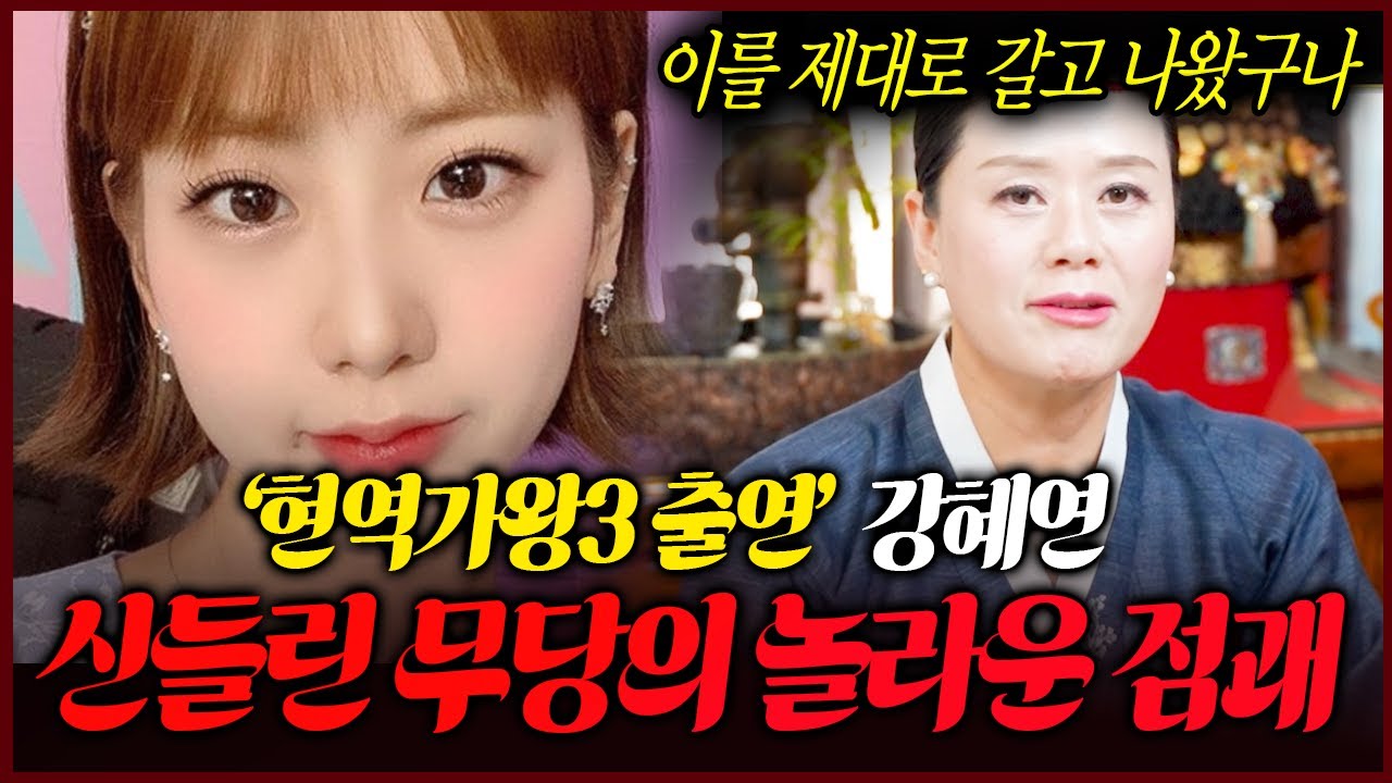 현역가왕3 강혜연 사주에서 느껴지는 충격적인 기운 앞으로 그녀에게 무슨일이..?