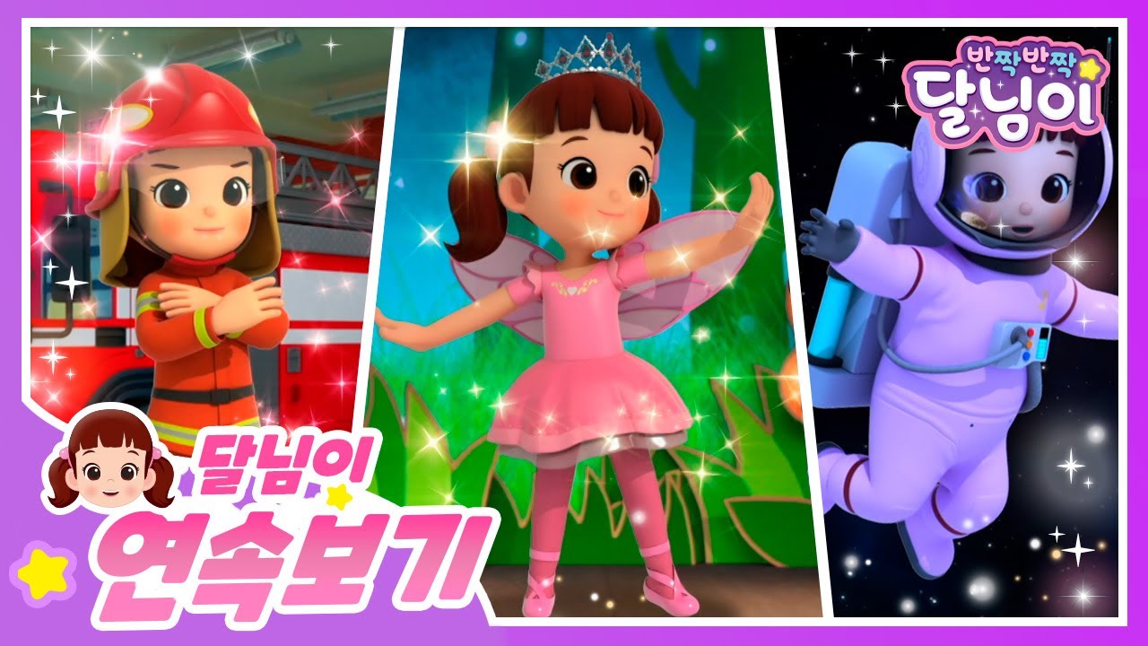 🏫학교가자! 나의 꿈🌟직업 모음집🌟 | 40분 | 달님이 | 에피소드 모음 | 뮤지컬 | 애니메이션 | 키즈 | 가족 | 율동 | 노래 | cartoonㅣ시즌1