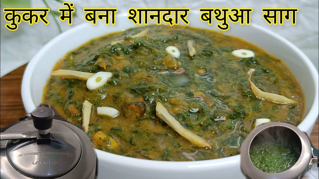 Bathua saag recipe | bathua ka saag kaise banaye | village style bathua saag|how to make saag| bathua saag