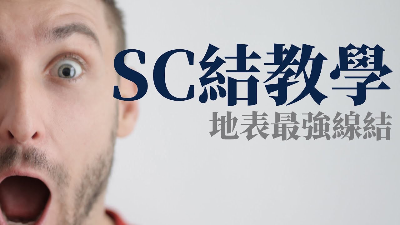 SC結教學//有效解決鬆脫問題//一個比FG結PR結更強大且更容易綁的線結[阿宏釣魚日記]