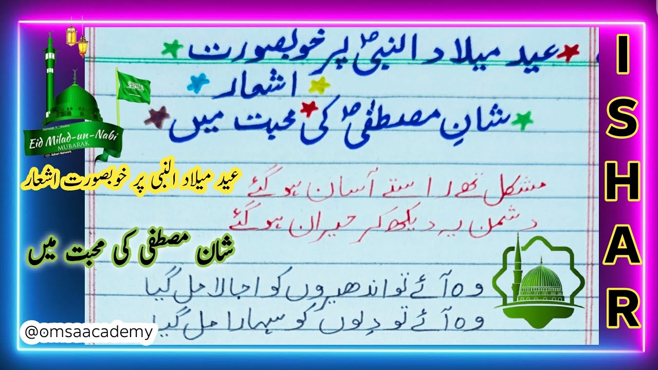 عید میلاد النبی پر خوبصورت اشعار | دل کو چھو لینے والے خوبصورت اشعار | عید میلاد النبی | 